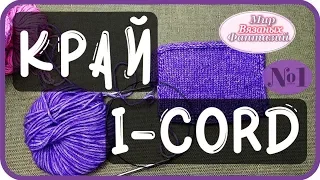 🍀 КАК ВЯЗАТЬ I-CORD ПОЛЫЙ ШНУР║ЛЕГКИЙ СПОСОБ ОБРАБОТКИ КРАЯ ПОЛЫМ ШНУРОМ I-CORD ОТ НАТАЛЬИ ФЕДОТОВОЙ