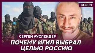 Военный журналист Ауслендер о том, почему не стоит верить в нападение таджиков на "Крокус"