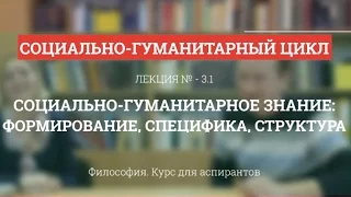 А 3.1 Социально-гуманитарное знание  - Философия науки для аспирантов