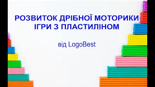 Розвиток дрібної моторики. Ігри з пластиліном від LogoBest