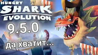 Hungry Shark Evolution: Обзор обновления 9.5.0: Да хватит...