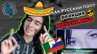 Мексиканец слушает  Demo - ДЕМО – Солнышко || Реакция Иностранца  на «ДЕМО - Солнышко» 🇷🇺  🇲 🇽