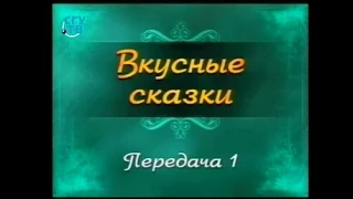 Кулинария. Передача 1. Русские сказки. Часть 1