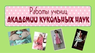 Как шить куклу Тильда. АКАДЕМИЯ КУКОЛЬНЫХ НАУК/Tilda4kids