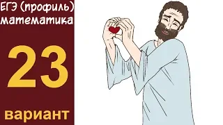 Разбор заданий 1-15 варианта #23 ЕГЭ ПРОФИЛЬ по математике (ШКОЛА ПИФАГОРА)