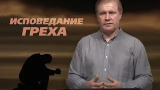 Исповедание греха | Искупление