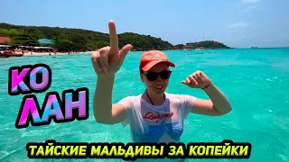 Ко Лан - остров с открытки.🤩 Пляж Тиен. Инструкция как добраться