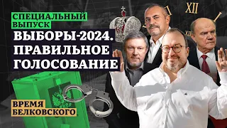 ВЫБОРЫ-2024. ПРАВИЛЬНОЕ ГОЛОСОВАНИЕ. Cпецвыпуск. ВРЕМЯ БЕЛКОВСКОГО @BelkovskiyS ​