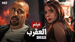 شاهد حصريا ولأول مره فيلم "العقرب" بطولة احمد السقا و مني زكي