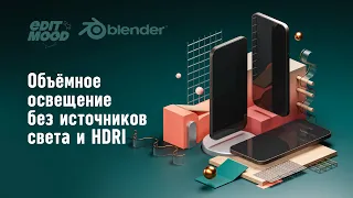 Освещение сцены без источников света | Свет в Blender 3