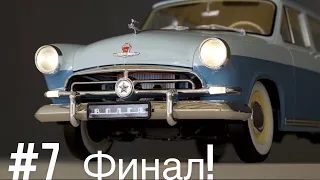 Сборная модель ГАЗ М21 Волга в масштабе 1:8 (#7) Финал!