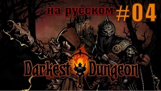 Darkest Dungeon. Прохождение #4. Новые бойцы: Воительница и Мародер