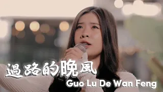 Guo Lu De Wan Feng【過路的晚風】Yenyen Zhang 张优嫣 | Lagu Ini Viral Bangett 🔥🔥