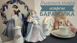 Встреча Вышивальщиц 🪡🧵Поход на БАРАХОЛКУ 🛒🛍️🧾 Покупки