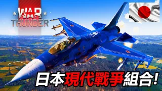 【戰爭雷霆 War Thunder】日本現代戰爭組合!10式戰車搭配多用途戰機F-2....F-16? | 10式戰車&F-16AJ | 日本自衛隊 | 10式戰車適合台灣? | F-16AJ之亂