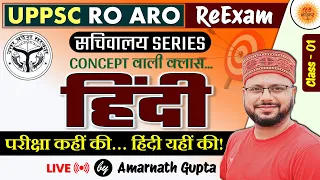 UPPSC 2024 | RO-ARO Reexam | हिंदी | Hindi - Concept Wali Class | सचिवालय Series | AMARNATH GUPTA |