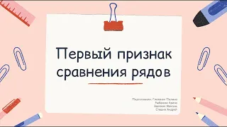 Первый признак сравнения рядов (с неравенствами) | Ряды