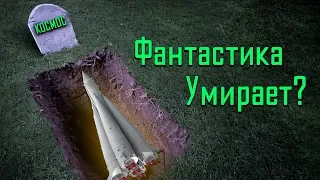 Почему научная фантастика умирает?