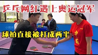 乒乓網紅扮豬吃老虎，怎料遇上奧運冠軍李曉霞，球拍都被打成兩半