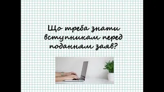 ВАЖЛИВА ІНФОРМАЦІЯ! На що звернути увагу вступникам перед поданням заяв в електронному кабінеті?