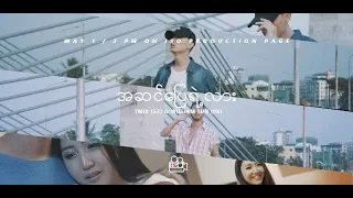 အဆင္ေျပရဲ႕လား - William Tun , T.Mix [ Music Video ]