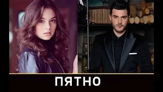 Пятно турецкий сериал 2019 года, актеры, сюжет