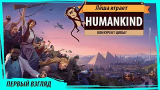 Я поиграл в Humankind! Первый взгляд на конкурента Цивы