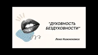 Лена-алкоголичка, срок трезвости 3 года, 1 месяц. Тема" ДУХОВНОСТЬ  БЕЗДУХОВНОСТИ".