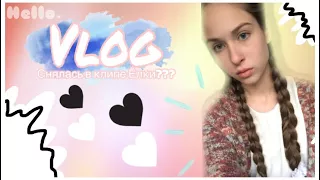 Vlog:🎥съёмки клипа Ёлки и Loc Dog (до солнца)🎞🙀