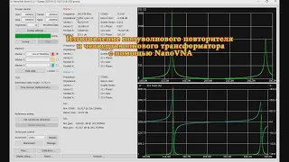 Изготовление полуволнового повторителя и четвертьволнового трансформатора_NanoVNA