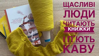 🇺🇦 Книжковий літопис // Рецензія на книгу «Щасливі люди читають книжки і п’ють каву»