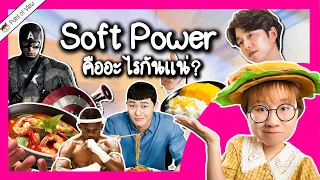 สรุปแล้ว Soft Power คืออะไรกันแน่?  | Point of View