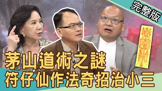 【新聞挖挖哇】茅山道術之謎！符仔仙作法奇招治小三？20200914｜來賓：翁燦燿 林正義 周映君 賴芊予 陳伶宣