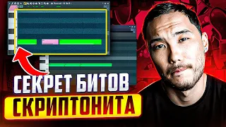 КАЖДЫЙ БИТМЕЙКЕР должен знать ЭТИ ФИШКИ СКРИПТОНИТА