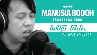 【étu】 Ada Band - Manusia Bodoh (Cover Akustik | Versi Bahasa Sunda)