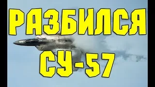 Разбился истребитель Су-57. В России разбился истребитель Т-50 Pak Fa