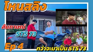 โหนสลิง Ep4 : สัมภาษณ์นักร้องดัง STS 73 เจ้าของเพลงดัง ( ไวลุ้นทำชง )…!!!