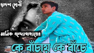 কে বাঁচায় কে বাঁচে|মানিক বন্দ্যোপাধ্যায়| দ্বাদশ শ্রেণী|Ke Bachay Ke Bache|Manik Bannerjee|ClassXII