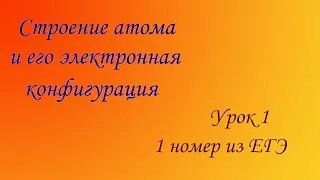 Урок 1. Строение атома и его электронная конфигурация. 1 номер из ЕГЭ по химии