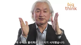Testimony - What is the relationship between Math and Physics by Michio Kaku (한글)