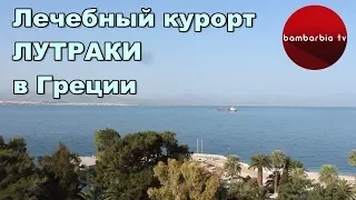 Лутраки, Греция - обзор курорта, водолечебница, отели города. Про путешествия