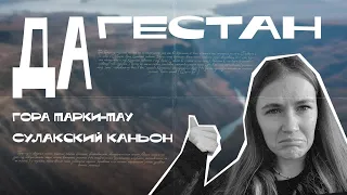 Дагестан | Сулакский каньон| гора Тарки-Тау| Главрыба