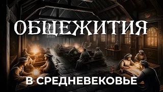 ОБЩЕЖИТИЯ в СРЕДНЕВЕКОВЬЕ: жизнь, стипендии и свод правил | НЕОБЫЧНЫЙ ВЫПУСК