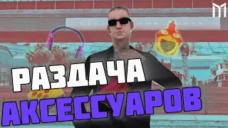 MORDOR RP | РАЗДАЛ АКСЕССУАРЫ ВСЕМ НА МОРДОР РП | GTA SAMP