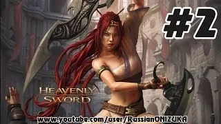 Смертельная Ловушка ( Heavenly Sword прохождение #2)