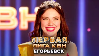 КВН. Егорьевск. Приветствие. Первая лига. Вторая 1/4 финала 2022