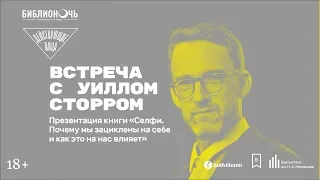 Встреча с Уиллом Сторром