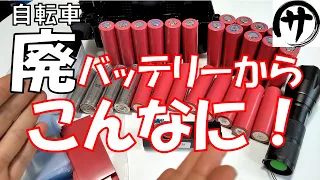 【衝撃】電気自転車バッテリー みんな知らない廃バッテリーの真実　第3弾　希少な〇〇のリチウムイオン電池を大量ゲット！Get treasure from a bicycle waste battery