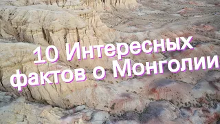 10 Интересных фактов о Монголии