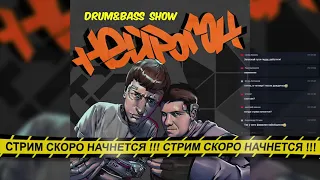 Drum&Bass шоу НЕЙРОГОН (пилотный тест) | Часть 1